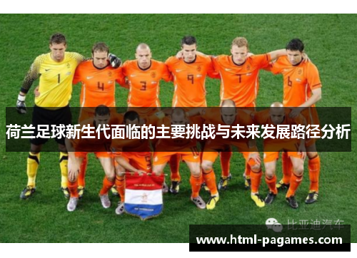 荷兰足球新生代面临的主要挑战与未来发展路径分析