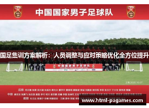 国足集训方案解析：人员调整与应对策略优化全方位提升
