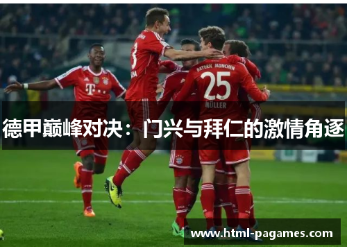 德甲巅峰对决:门兴与拜仁的激情角逐 德甲巅峰对决:门兴与拜仁的激情角逐