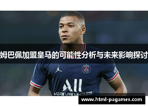 姆巴佩加盟皇马的可能性分析与未来影响探讨 姆巴佩加盟皇马的可能性分析与未来影响探讨