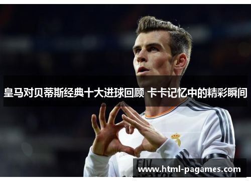 皇马对贝蒂斯经典十大进球回顾 卡卡记忆中的精彩瞬间