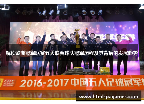 解读欧洲冠军联赛五大联赛球队冠军历程及其背后的发展趋势