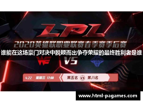 谁能在这场豪门对决中脱颖而出争夺荣耀的最终胜利者是谁