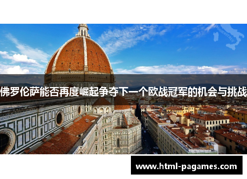 佛罗伦萨能否再度崛起争夺下一个欧战冠军的机会与挑战