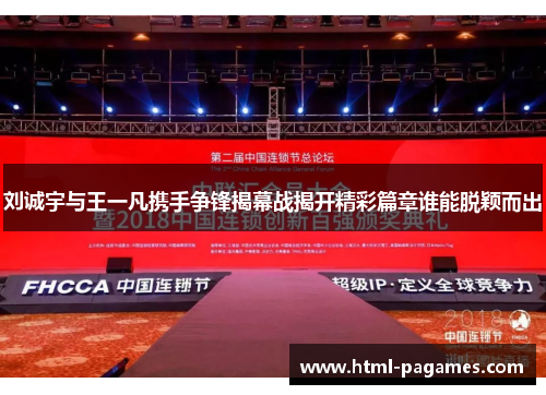 刘诚宇与王一凡携手争锋揭幕战揭开精彩篇章谁能脱颖而出