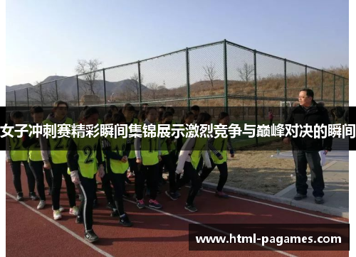 女子冲刺赛精彩瞬间集锦展示激烈竞争与巅峰对决的瞬间