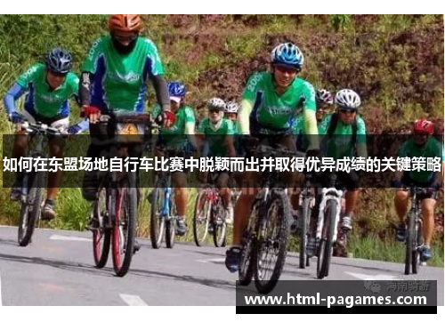 如何在东盟场地自行车比赛中脱颖而出并取得优异成绩的关键策略