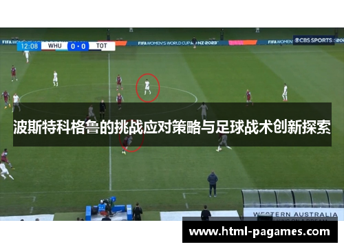 波斯特科格鲁的挑战应对策略与足球战术创新探索 波斯特科格鲁的挑战应对策略与足球战术创新探索