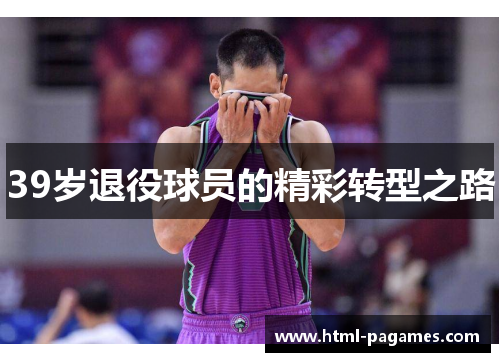 39岁退役球员的精彩转型之路