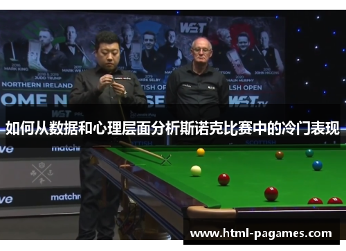 如何从数据和心理层面分析斯诺克比赛中的冷门表现