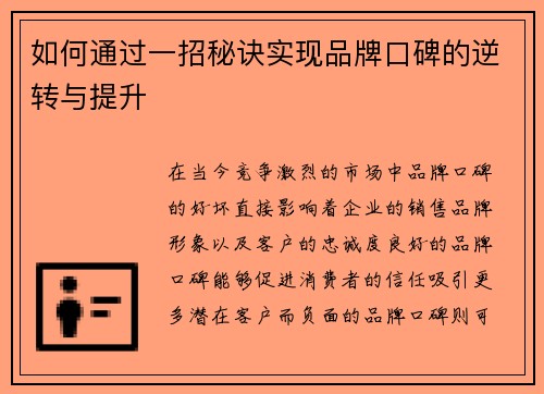 如何通过一招秘诀实现品牌口碑的逆转与提升