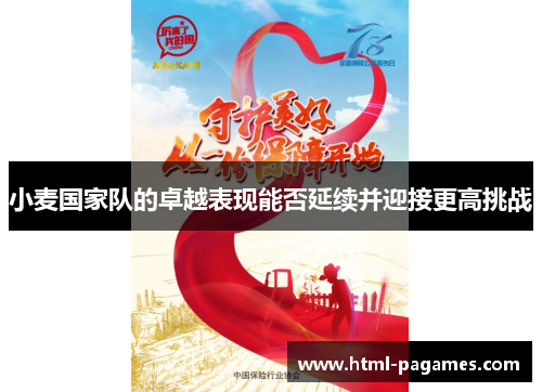 小麦国家队的卓越表现能否延续并迎接更高挑战