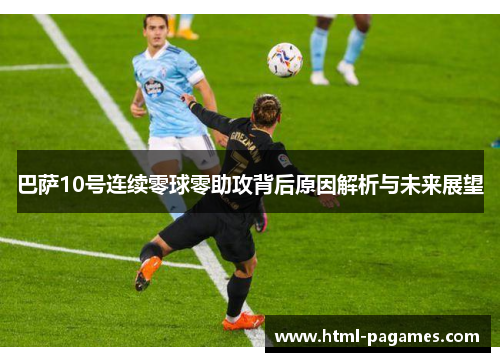 巴萨10号连续零球零助攻背后原因解析与未来展望