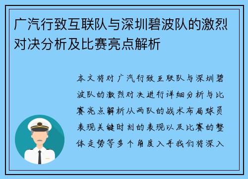 广汽行致互联队与深圳碧波队的激烈对决分析及比赛亮点解析