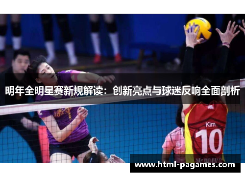 明年全明星赛新规解读：创新亮点与球迷反响全面剖析