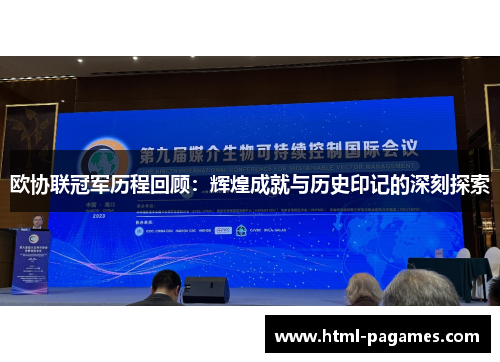 欧协联冠军历程回顾：辉煌成就与历史印记的深刻探索
