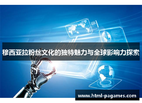 穆西亚拉粉丝文化的独特魅力与全球影响力探索