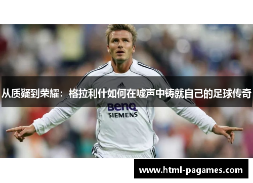 从质疑到荣耀:格拉利什如何在嘘声中铸就自己的足球传奇 从质疑到荣耀:格拉利什如何在嘘声中铸就自己的足球传奇