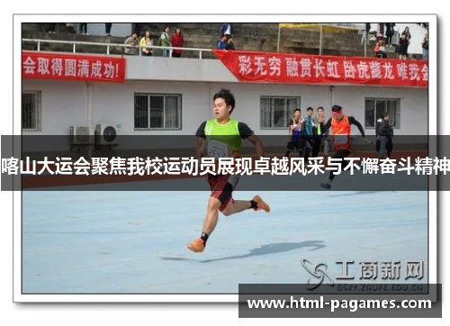 喀山大运会聚焦我校运动员展现卓越风采与不懈奋斗精神