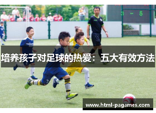 培养孩子对足球的热爱：五大有效方法