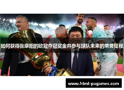 如何获得张康阳的欧冠夺冠奖金并参与球队未来的荣誉征程