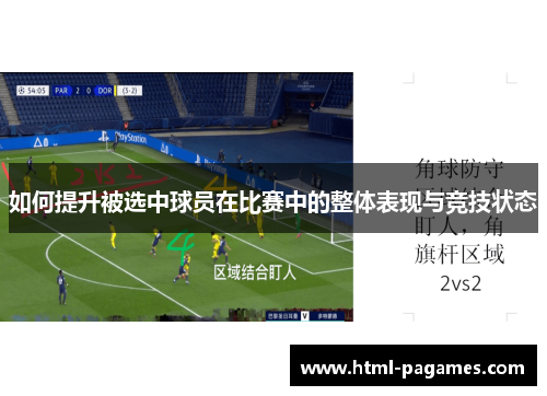 如何提升被选中球员在比赛中的整体表现与竞技状态