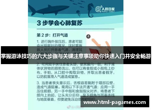 掌握游泳技巧的六大步骤与关键注意事项助你快速入门并安全畅游