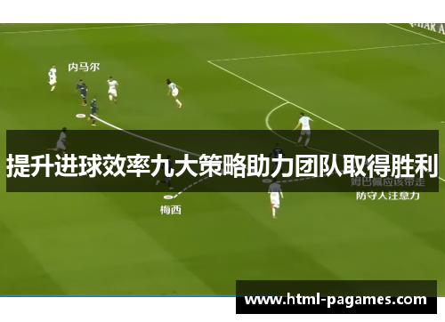 提升进球效率九大策略助力团队取得胜利