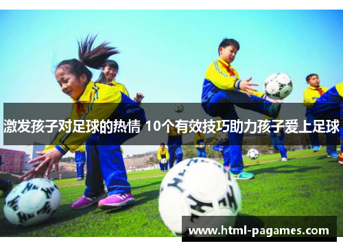 激发孩子对足球的热情 10个有效技巧助力孩子爱上足球