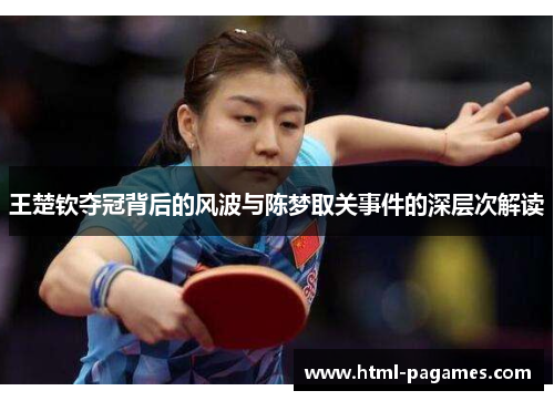 王楚钦夺冠背后的风波与陈梦取关事件的深层次解读 王楚钦夺冠背后的风波与陈梦取关事件的深层次解读