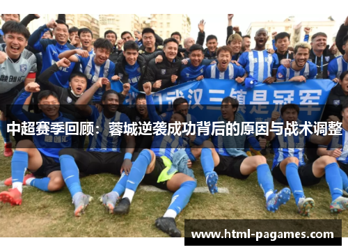 中超赛季回顾:蓉城逆袭成功背后的原因与战术调整 中超赛季回顾:蓉城逆袭成功背后的原因与战术调整