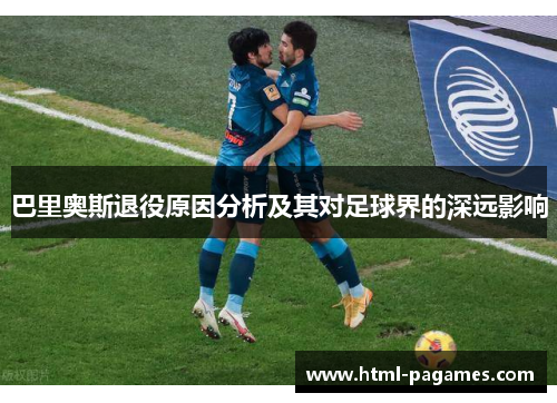 巴里奥斯退役原因分析及其对足球界的深远影响