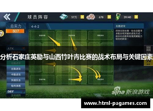 分析石家庄英励与山西竹叶青比赛的战术布局与关键因素