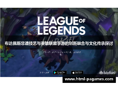 布达佩斯非遗技艺与英雄联盟手游的创新融合与文化传承探讨 布达佩斯非遗技艺与英雄联盟手游的创新融合与文化传承探讨