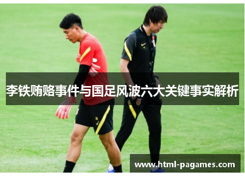 李铁贿赂事件与国足风波六大关键事实解析