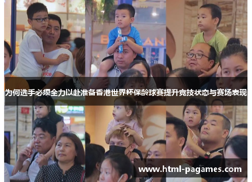 为何选手必须全力以赴准备香港世界杯保龄球赛提升竞技状态与赛场表现