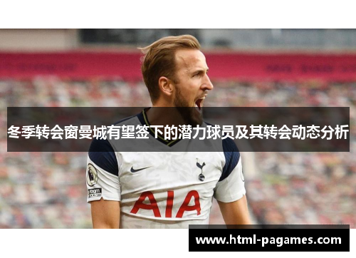 冬季转会窗曼城有望签下的潜力球员及其转会动态分析