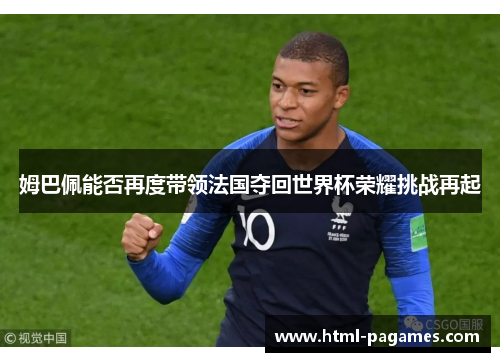 姆巴佩能否再度带领法国夺回世界杯荣耀挑战再起