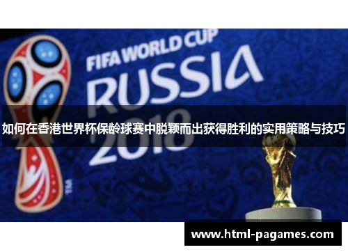 如何在香港世界杯保龄球赛中脱颖而出获得胜利的实用策略与技巧