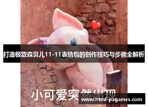 打造极致森贝儿11-11表情包的创作技巧与步骤全解析 打造极致森贝儿11-11表情包的创作技巧与步骤全解析