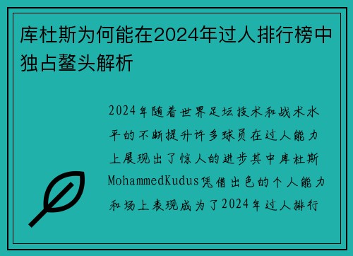 库杜斯为何能在2024年过人排行榜中独占鳌头解析 库杜斯为何能在2024年过人排行榜中独占鳌头解析