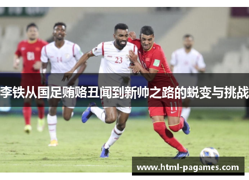 李铁从国足贿赂丑闻到新帅之路的蜕变与挑战
