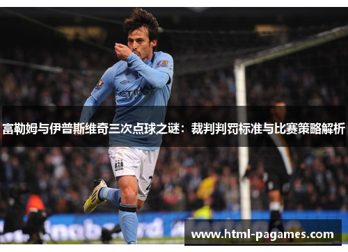 富勒姆与伊普斯维奇三次点球之谜：裁判判罚标准与比赛策略解析