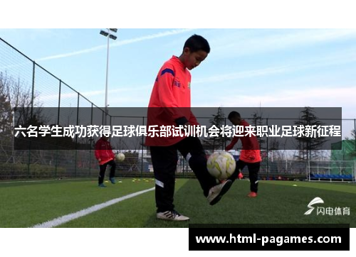 六名学生成功获得足球俱乐部试训机会将迎来职业足球新征程