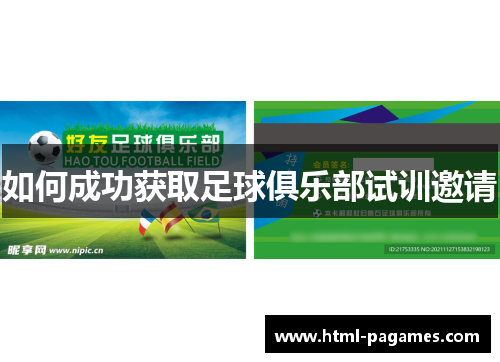 如何成功获取足球俱乐部试训邀请 如何成功获取足球俱乐部试训邀请