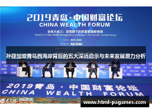 孙捷加盟青岛西海岸背后的五大深远启示与未来发展潜力分析 孙捷加盟青岛西海岸背后的五大深远启示与未来发展潜力分析