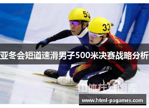 亚冬会短道速滑男子500米决赛战略分析