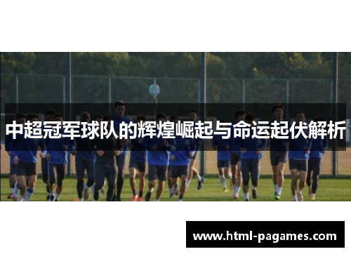 中超冠军球队的辉煌崛起与命运起伏解析