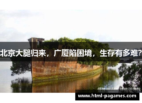 北京大腿归来,广厦陷困境,生存有多难? 北京大腿归来,广厦陷困境,生存有多难?