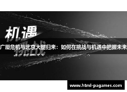 广厦危机与北京大腿归来：如何在挑战与机遇中把握未来